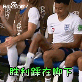 世界杯 2018世界杯 俄罗斯世界杯 FIFA 胜利踩在脚下 林加德 英格兰