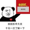 刮刮乐 套路 刮刮乐中大奖 十元一次了解一下 搞怪 逗