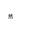 然后呢 文字 白色背景 转圈