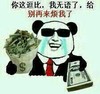 熊猫人 有钱 逗比 你这逗比我无语了给别再来烦我