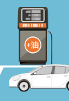汽车 加油 心塞 我要省油