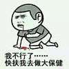 卡通 吐血 跪地 我不行了快扶我去做大保健