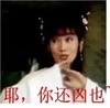 你还凶也 赵雅芝 美女 白娘子