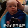 假笑男孩 萌娃 把你的脏手拿开 可爱 搞怪 逗