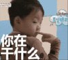 宋民国 搞笑 可爱 呆萌 干嘛
