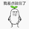我差点就信了 金馆长 眼神 逗比 闪动