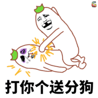 soogif soogif出品 斗图 打你个送分狗 生气 气愤 王者荣耀