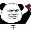红酒 干 熊猫头 搞笑 逗