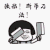 斗图 黑白表情 蘑菇头 接招 刀