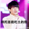 帅哥 小鲜肉 可爱 拯救吃土豆的我