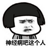 蘑菇头 神经病吧 斗图 搞笑 猥琐