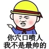 金馆长 脸红 你穴口喷人 我不是最帅的