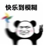暴漫 文字表情包 快乐到模糊 搞怪 逗 魔性