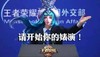 王者荣耀 请开始你的婊演 伸手 外交部