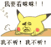 皮卡丘 看咪咪 我不停 恶搞 拍桌子