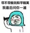 熊猫头 暴漫表情包 带不带我玩和平精英我最后问你一遍 搞怪 逗 沙雕