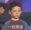 假笑男孩 萌娃 一脸懵逼 可爱 搞笑 魔性