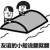 友谊的小船说翻就翻    船  
蘑菇头   同舟共济   落汤鸡