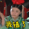 还珠格格 范冰冰 我错了 soogif soogif出品