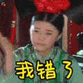 还珠格格 范冰冰 我错了 soogif soogif出品