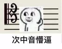 一脸懵逼 挠头 音乐 次中音懵逼