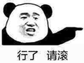 滚