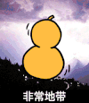 金馆长 逗比 吹号 非常地带