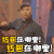 陈佩斯 求红包 小品 眺望