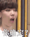 吴莫愁 惊讶 搞笑 你确定