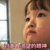 权律二 萌娃 对美食渴望的眼神 可爱 搞笑 逗