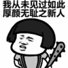 从未见过 厚颜无耻 信任 棒子 蘑菇头