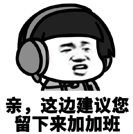 搞笑 客服 蘑菇头 魔性 文字表情包
