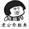 蘑菇头 生气 暴躁 老公你粗来