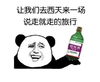 熊猫人 搞笑 敌敌畏 让我们去西天来一场说走就走的旅行