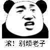 金馆长 牙齿 熊猫头 别烦老子