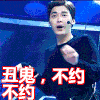 丑鬼不约不约 摆手 帅哥 短发 搞笑