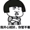 暴漫 文字表情包 我开心就好你管不着 逗 沙雕 魔性
