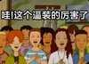 恶搞 哇 这个逼 装的太厉害了