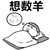 金馆长 睡觉 做梦 想数羊