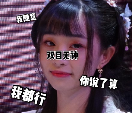 小豆蔻儿 可爱 小姐姐 网红 文字表情包