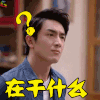 林更新 明星 演员 帅哥 在干什么 懵 soogif soogif出品