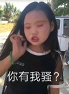嘟嘟妹 搞怪 你有我骚 蒙圈 骚