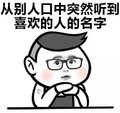 怦然心动 从别人口中突然听到  喜欢的人的名字 眼镜 得瑟 恶搞