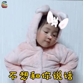 不想和你说话GIF表情图_不想和你说话真人表情大全集动态h图片动态包图片