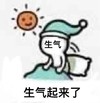暴漫 小人 生气起来了 生气 搞怪 逗
