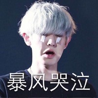 朴灿烈 受伤 男神 暴风哭泣