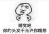 暴漫 文字表情包 睡觉吧你的头发不允许你瞎想 搞笑 魔性 沙雕