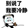 流眼泪 伤心 熊猫儿 别说了我要冷静