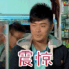 爱情公寓 陈赫 曾小贤 震惊 soogif