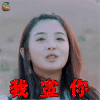 萌师驾到 张含韵 张含韵 我宣你 撩 soogif soogif出品